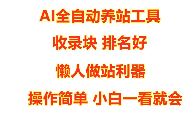 探索AI站群程序如何重塑网络营销格局